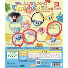 ナルミヤキャラクターズ Twinkle ゴム ガチャガチャ 未開封