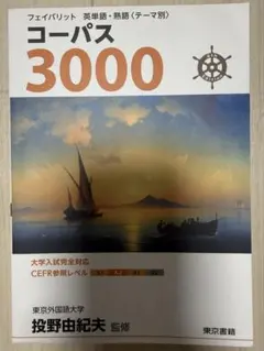 コーパス3000 4th Edition
