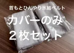 アイスノン　首もとひんやり氷結ベルト※カバーのみ　グレー　２枚　正規品　匿名配送のサムネイル