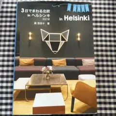 3日でまわる北欧 in ヘルシンキ 改訂版