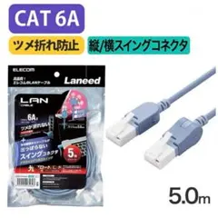 未開封 エレコム LANケーブル スイングコネクタ 5m カテゴリー6A