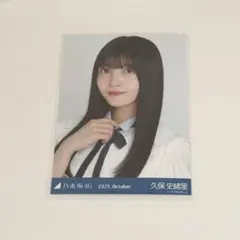 久保史緒里　生写真　39th制服