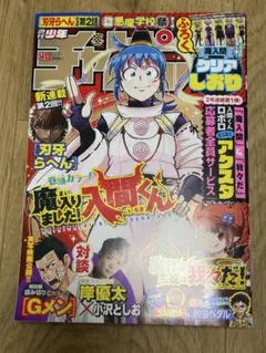 週刊少年チャンピオン 魔入りました！入間くんのクリアしおり付き