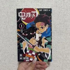 鬼滅の刃　1巻