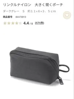 【美品】無印良品✧リンクルナイロン 大きく開くポーチ Sサイズ ダークグレー