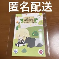 わんぱく！刀剣乱舞　東武動物公園　ランダム ポストカード 髭切