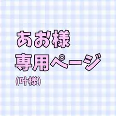 あお様専用ページ