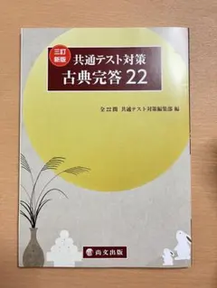 共通テスト対策 古典完答 22 解説・解答付き