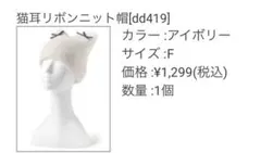 GRL 猫耳リボンニット帽［dd419］のサムネイル