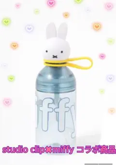 ［完売商品］studio clip✖︎miffy 立体ボトル