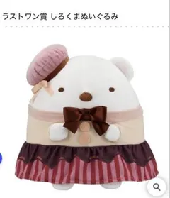 一番くじ　すみっコぐらし　しろくまぬいぐるみ　ラストワン