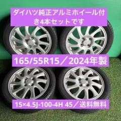 165/55R15／2024年製／アルミホイール付き4本セット／送料無料ですのサムネイル