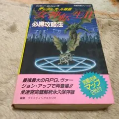 デジタル・デビル物語 女神転生II 必勝攻略法 - メルカリ