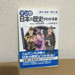 マンガ》日本の歴史がわかる本 〔幕末・維新～現代〕篇 - メルカリ