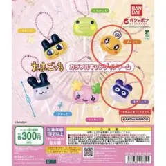 たまごっち カラフルキャンディチャーム 2種類 3個セット