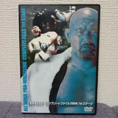 全日本プロレスコンプリートファイル2004 1stステージ