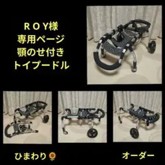 R O Y様専用　トイプー4輪　リハビリ　食事補助　犬用車椅子　介護　犬の歩行器