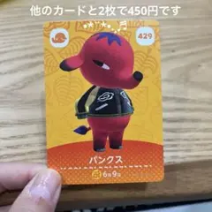 どうぶつの森 amiiboカード パンクス 429