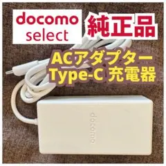 純正品 docomo select ACアダプタ 08 Type-C 充電器_2