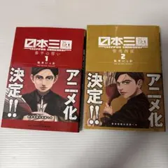 日本三國 1巻 2巻 松本いっか - メルカリ