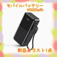 ❤️大特価❤️ モバイルバッテリー　60000mAh 急速充電　大容量　5台同時充電