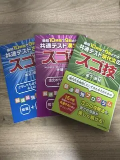 最短10時間で9割とれる 共通テストのスゴ技シリーズ３冊セット
