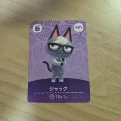 ジャック amiiboカード 431 どうぶつの森