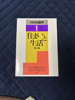 住まいと生活 1 第二版