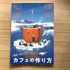 建築知識　カフェの作り方