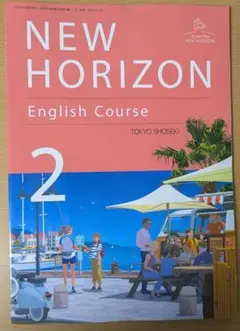 新品☆ ニューホライズン2 NEWHORIZON2 中学 英語 教科書 25年版