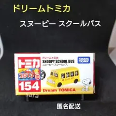 廃盤】ピーナッツ ガールズバス スヌーピー トミカ 匿名配送 ドリーム