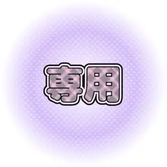 専用