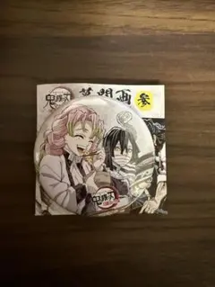 甘露寺蜜璃 伊黒小芭内 全集中展 刀鍛冶の里編・柱稽古編 幕間画 参 缶バッジ