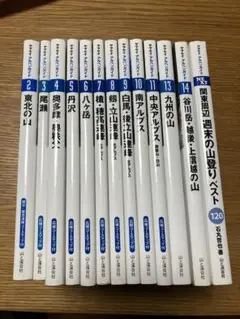 ヤマケイアルペンガイド　13冊セット