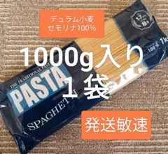 人気♪【大容量 1000g】スパゲッティ 乾麺１袋 /1.7mmサイズ、発送敏速のサムネイル