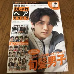 FINEBOYS+plus おしゃれヘアカタログ 2024 SPRING-SU…
