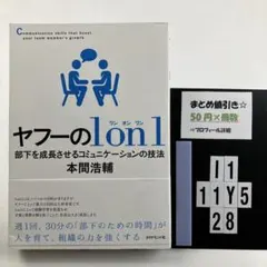 ヤフーの1on1 部下を成長させるコミュニケー I1-5Y1128