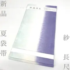 着物と帯 時流】SF26486◇新品 夏袋帯◇もじり紗 西陣織 未使用品 