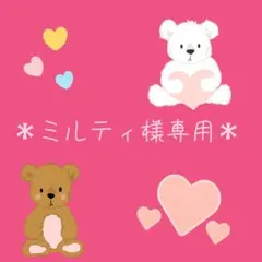 ミルティ様専用