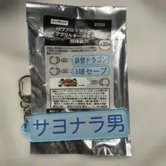 千葉ロッテマリーンズ パワプロ アクリルキーホルダー サヨナラ男