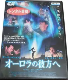 オーロラの彼方へ
