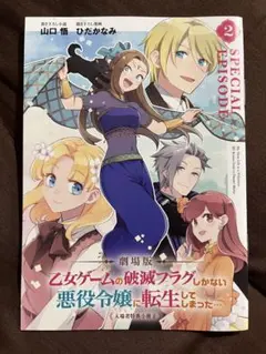 はめふら　コミック　２巻　マリアキャンベル　有隣堂　特典　カード Amazon.co.jp: 乙女ゲームの破滅フラグしかない悪役令嬢に転生し