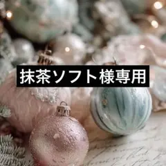 抹茶ソフト☆断捨離☆様 リクエスト 4点 まとめ商品