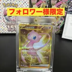 フォロワー様限定 ミュウex 208/165 UR
