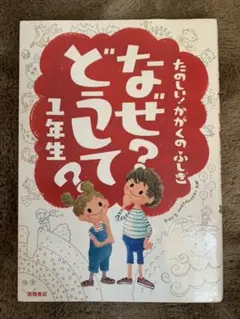 なぜ?どうして? : たのしい!かがくのふしぎ 1年生