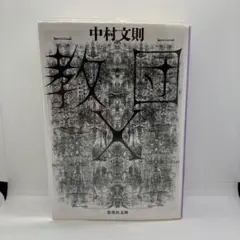 教団X