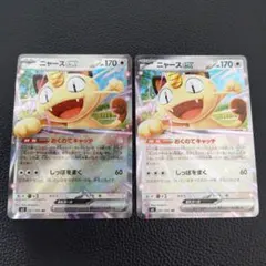 ニャースex　おくのてキャッチ　2枚　②