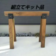 新品 ソーホースブラケット バリケード アウトドア DIY お庭 おしゃれ