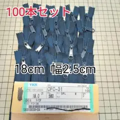 YKK ファスナー 18cm 100本セット/ネイビー系