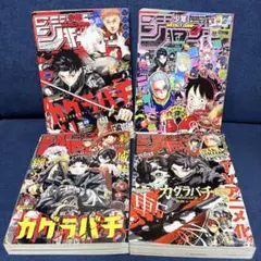【美品】カグラバチ表紙まとめ売り 週刊少年ジャンプ 2024〜2026年 4冊